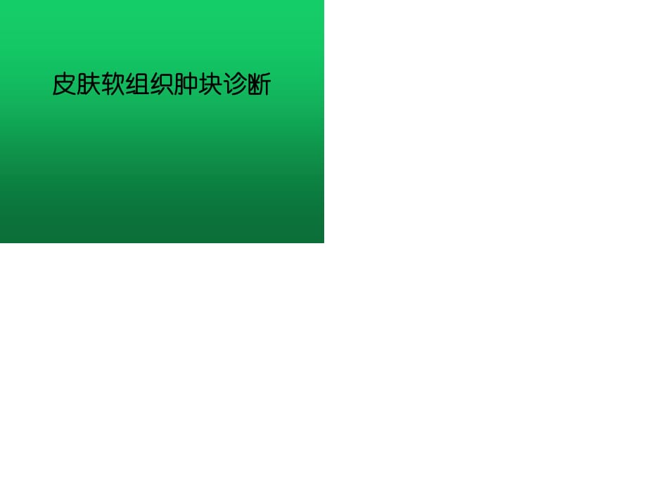 皮肤软组织肿块超声诊断.ppt_第1页