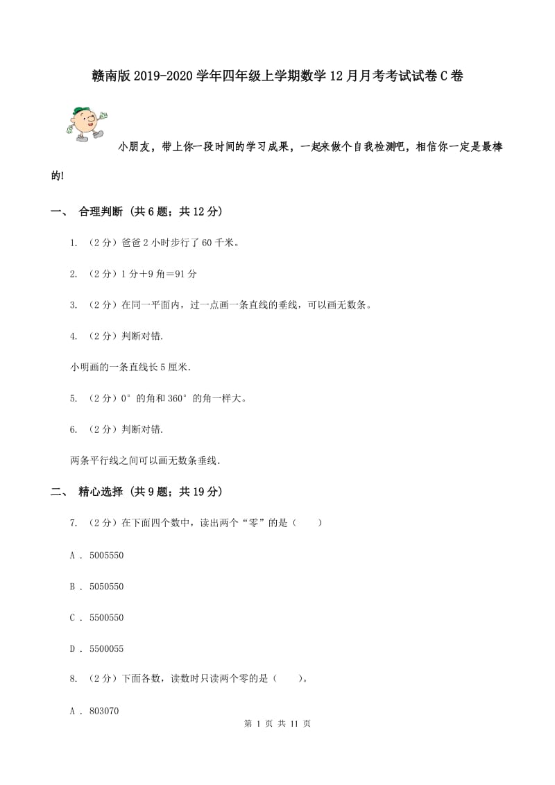 赣南版2019-2020学年四年级上学期数学12月月考考试试卷C卷.doc_第1页