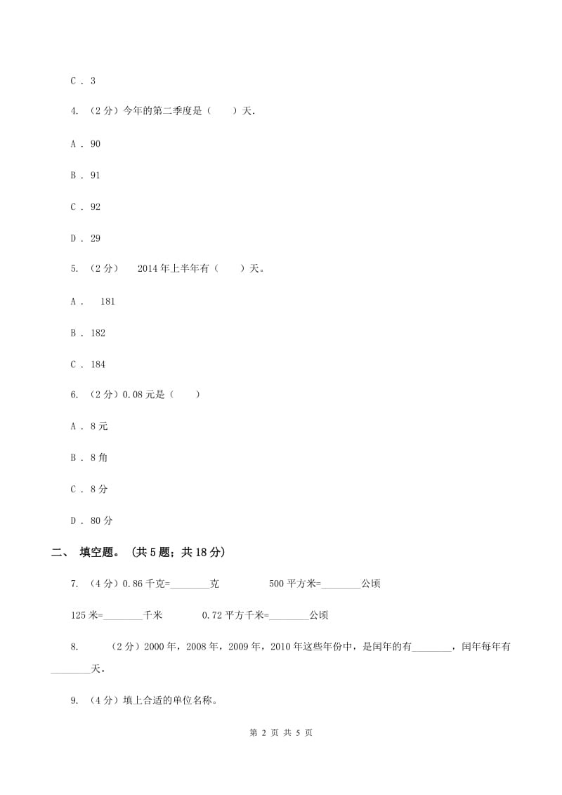 苏教版小学数学六年级下册第七单元 常见的量 同步练习 B卷.doc_第2页