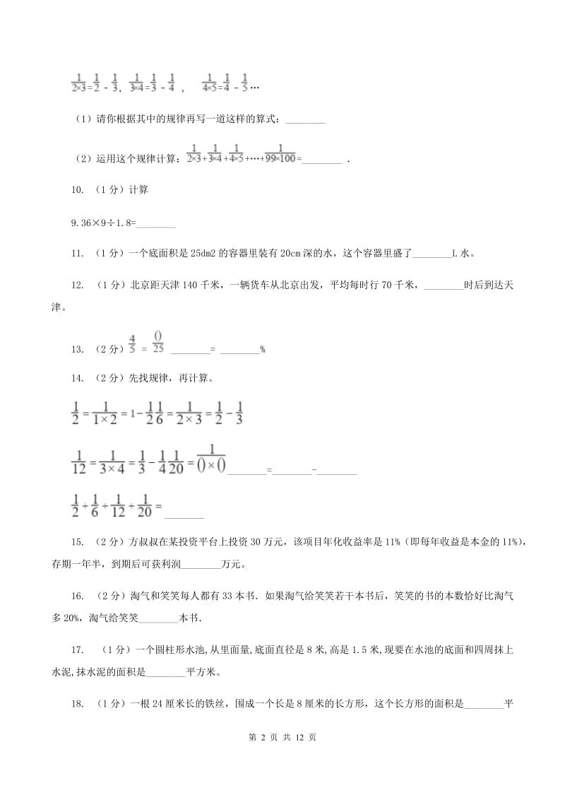 西师大版小升初招生数学试卷（I）卷.doc_第2页