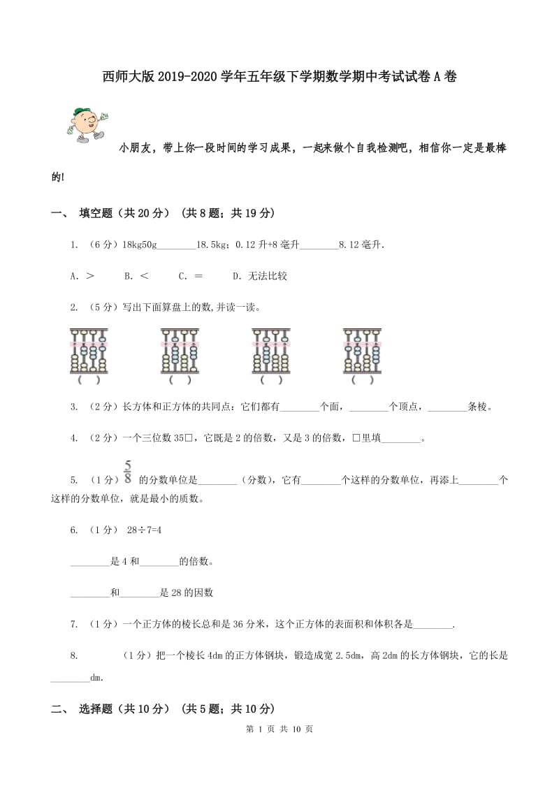 西师大版2019-2020学年五年级下学期数学期中考试试卷A卷.doc_第1页