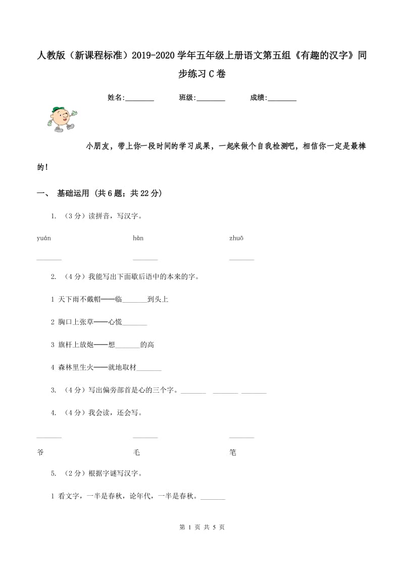 人教版（新课程标准）2019-2020学年五年级上册语文第五组《有趣的汉字》同步练习C卷.doc_第1页