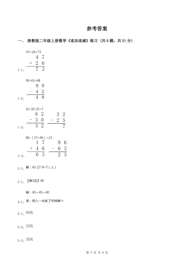 浙教版2课时《连加连减》（练习） A卷.doc_第3页