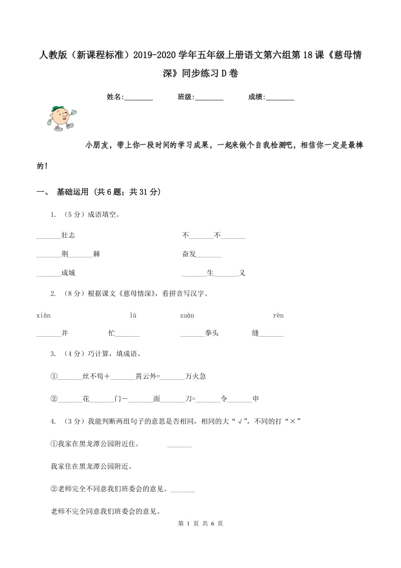 人教版（新课程标准）2019-2020学年五年级上册语文第六组第18课《慈母情深》同步练习D卷.doc_第1页