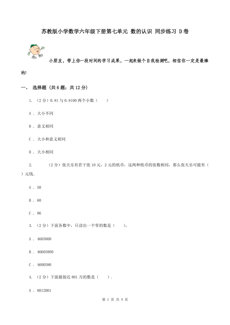 苏教版小学数学六年级下册第七单元 数的认识 同步练习 D卷.doc_第1页