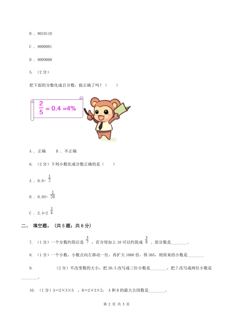 苏教版小学数学六年级下册第七单元 数的认识 同步练习 D卷.doc_第2页