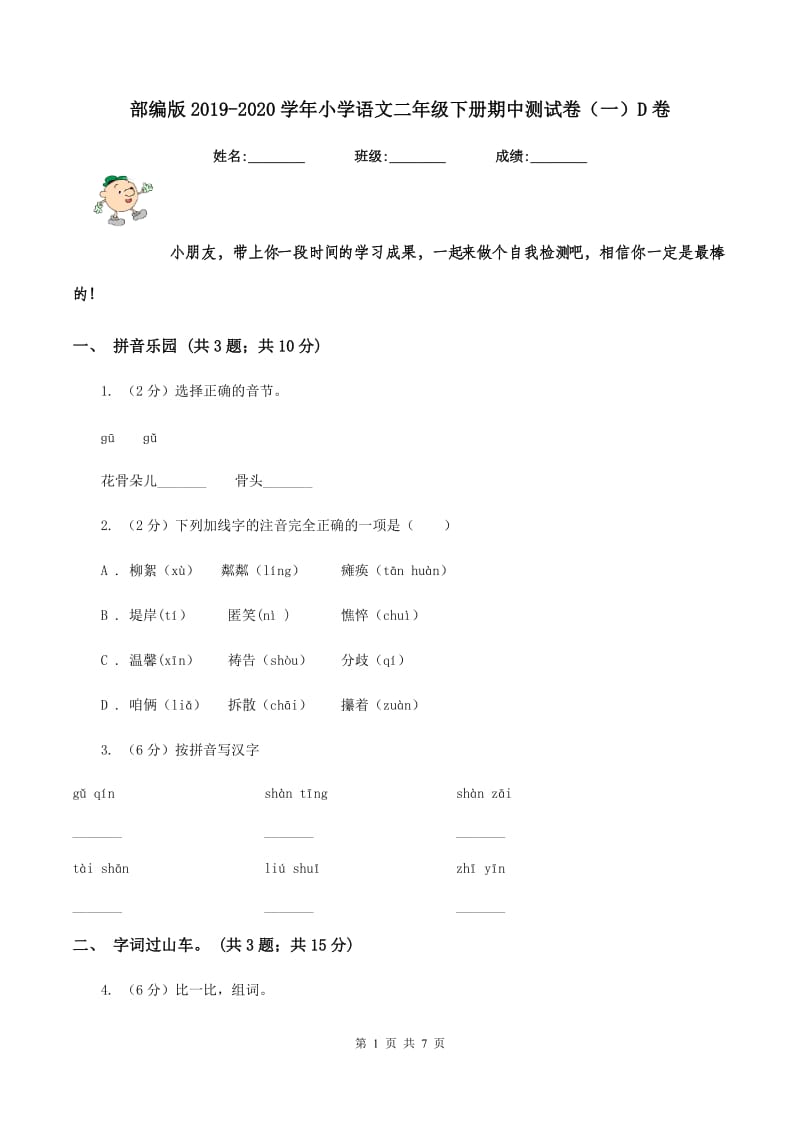 部编版2019-2020学年小学语文二年级下册期中测试卷（一）D卷.doc_第1页