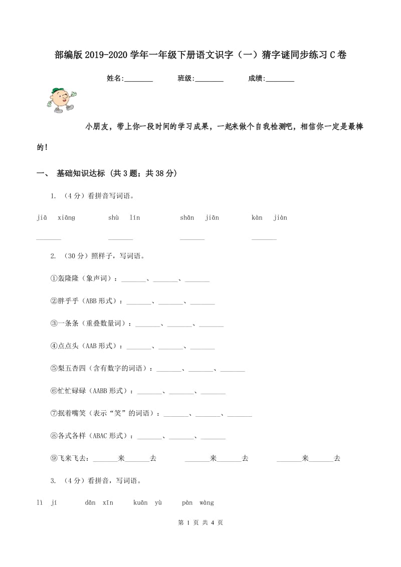 部编版2019-2020学年一年级下册语文识字（一）猜字谜同步练习C卷.doc_第1页