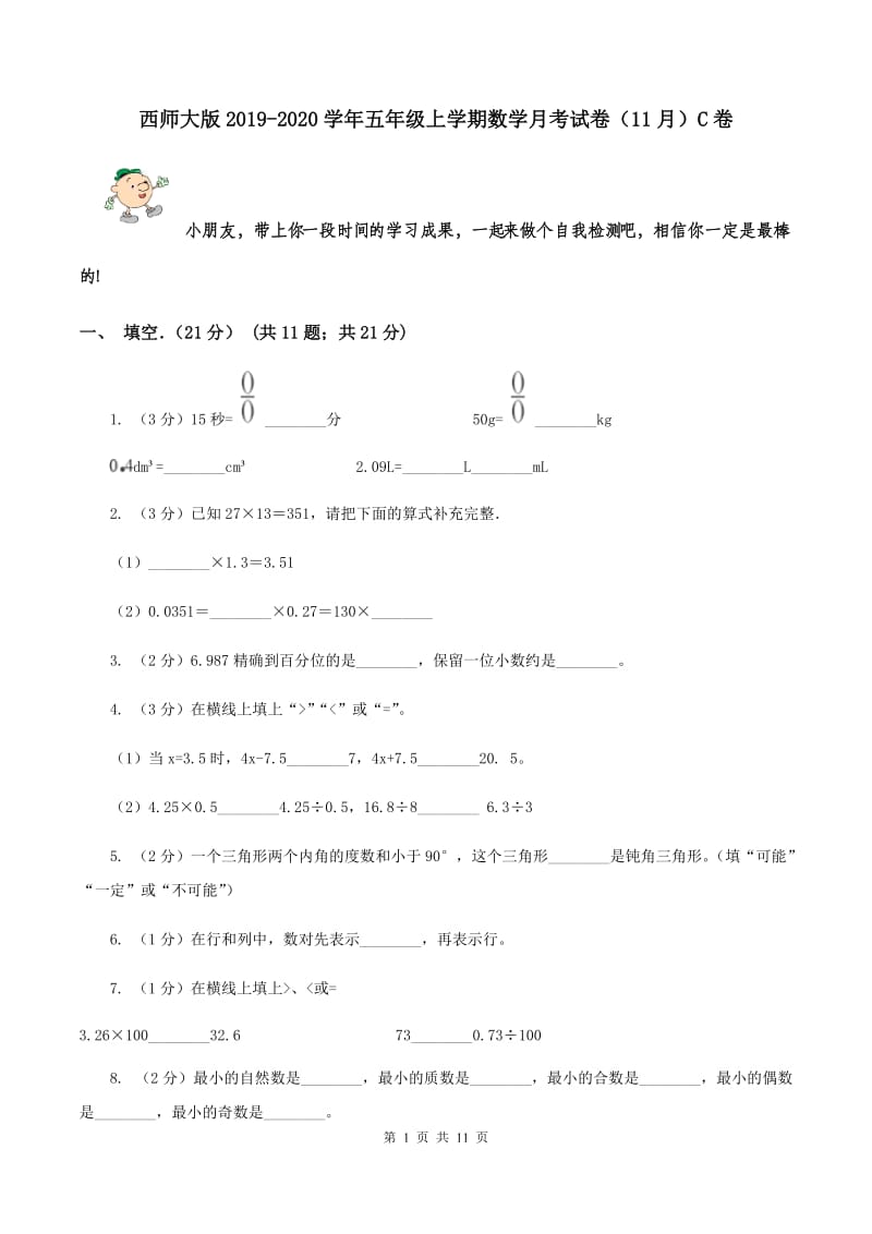 西师大版2019-2020学年五年级上学期数学月考试卷（11月）C卷.doc_第1页