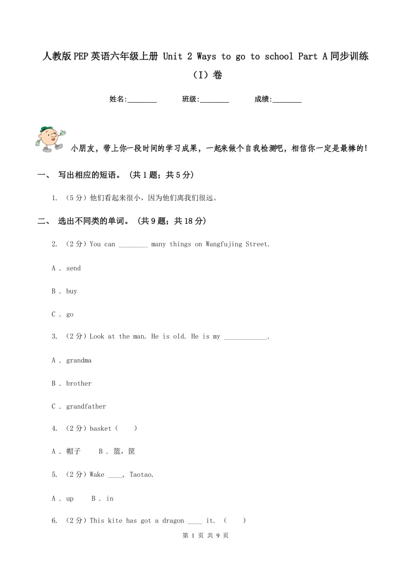 人教版PEP英语六年级上册 Unit 2 Ways to go to school Part A同步训练（I）卷.doc_第1页