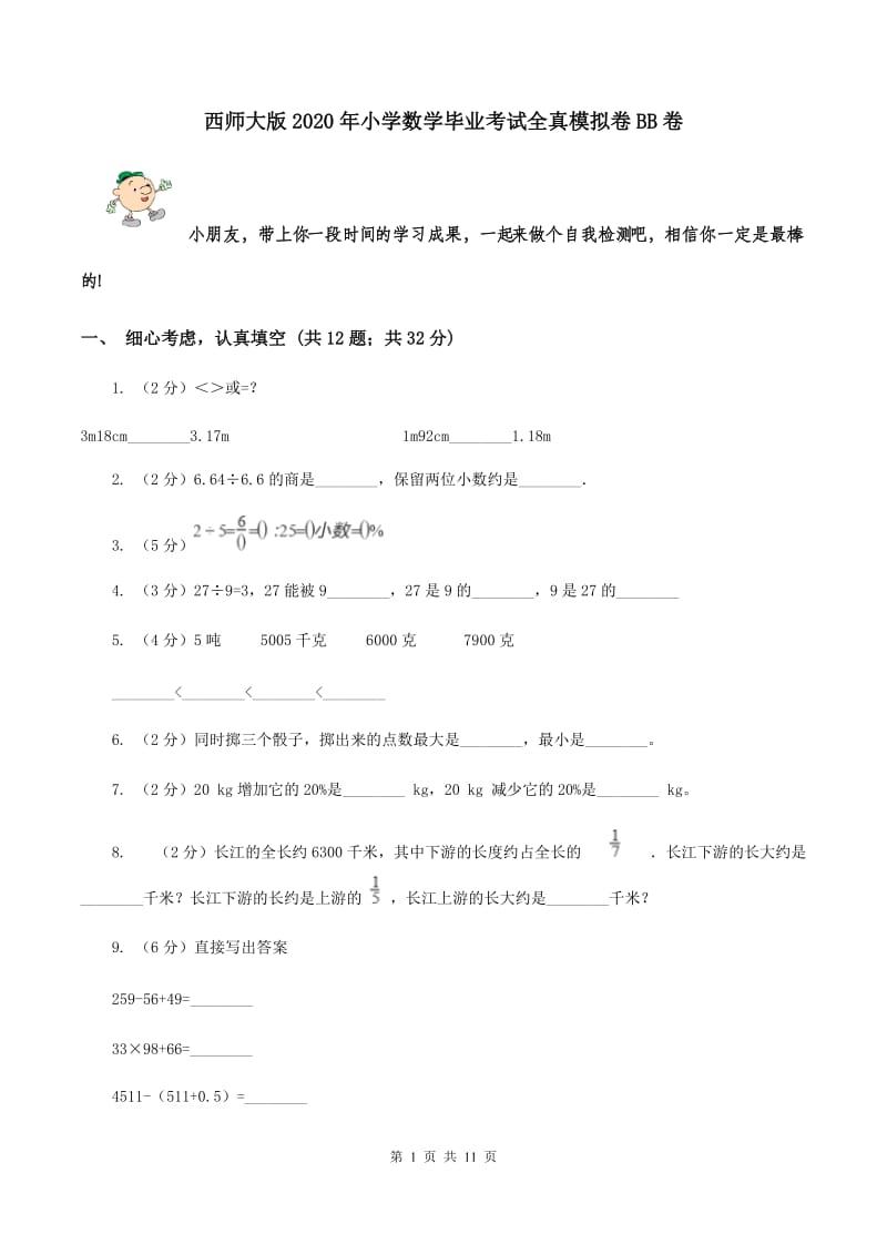 西师大版2020年小学数学毕业考试全真模拟卷BB卷.doc_第1页