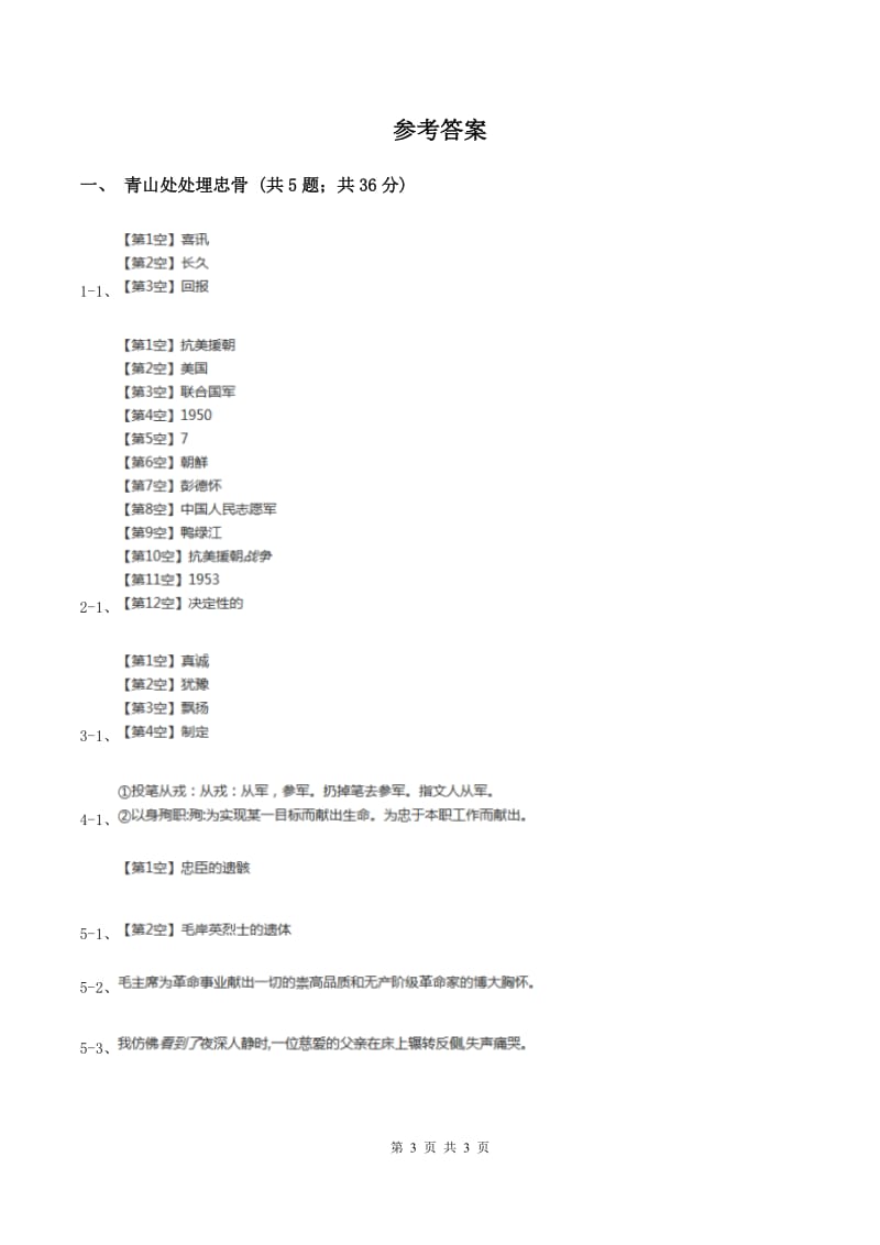 2019-2020学年人教版（新课程标准）小学语文五年级上册第27课《青山处处埋忠骨》同步练习D卷.doc_第3页