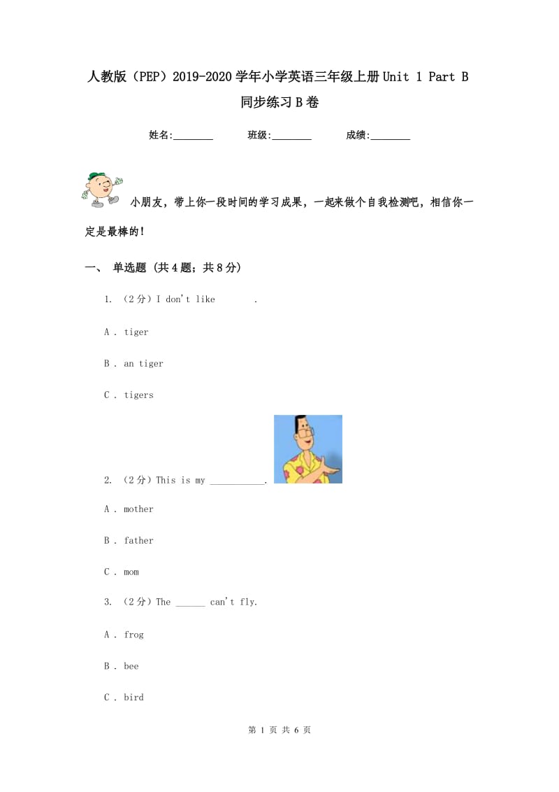 人教版（PEP）2019-2020学年小学英语三年级上册Unit 1 Part B同步练习B卷.doc_第1页