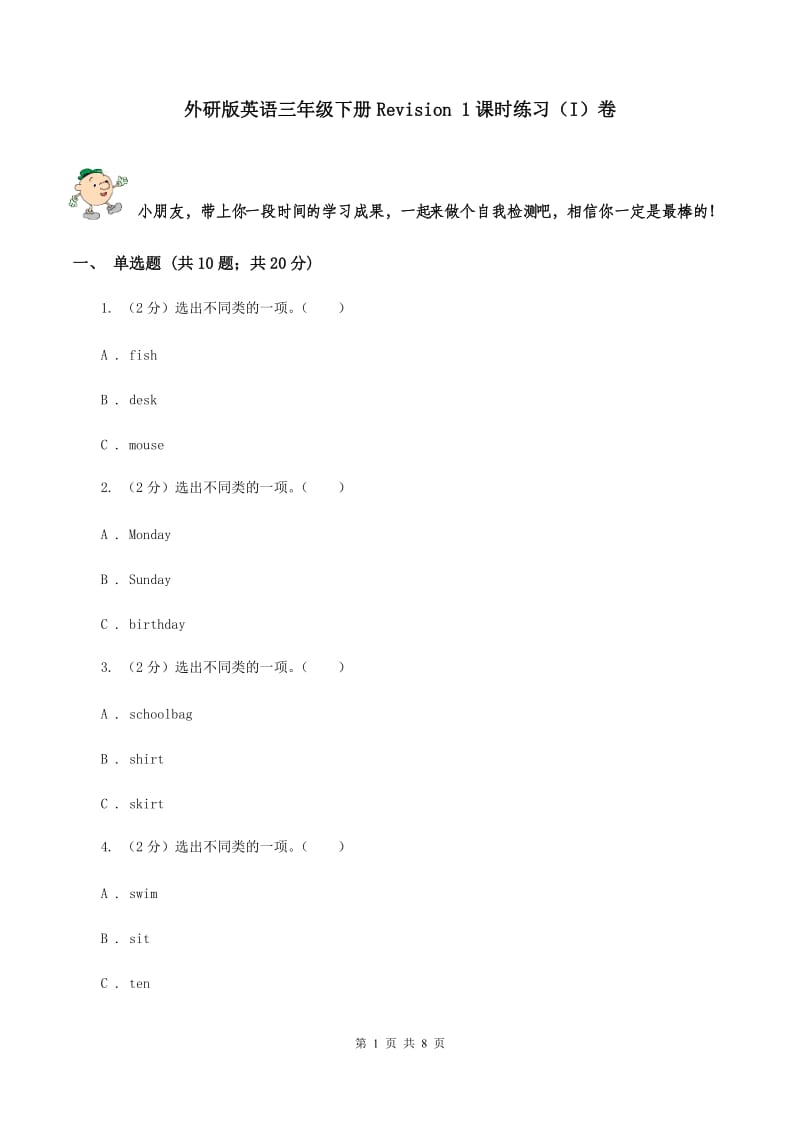 外研版英语三年级下册Revision 1课时练习（I）卷.doc_第1页