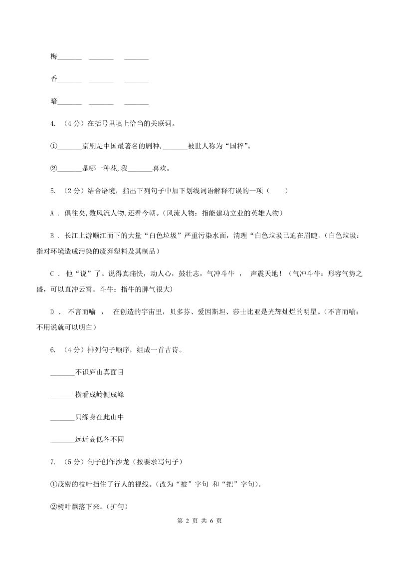 人教版2020年小升初语文模拟试卷（三）（I）卷.doc_第2页