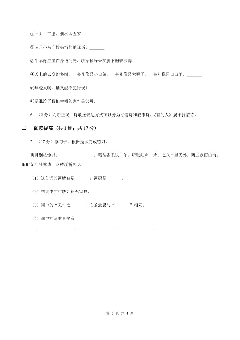 部编版二年级下册语文17《要是你在野外迷了路》同步练习C卷.doc_第2页