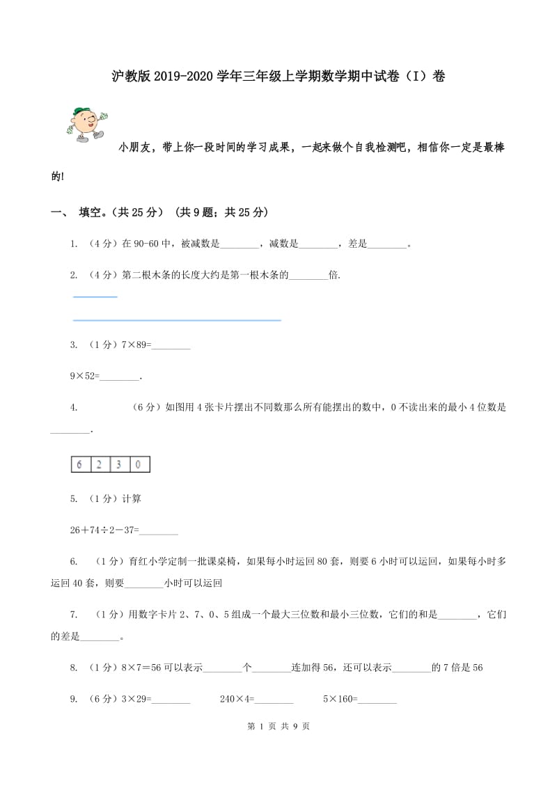 沪教版2019-2020学年三年级上学期数学期中试卷（I）卷.doc_第1页