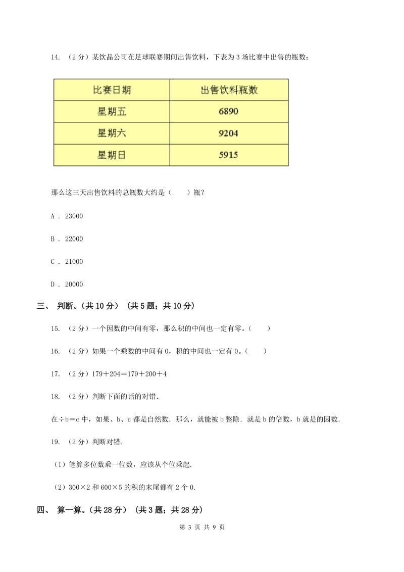 沪教版2019-2020学年三年级上学期数学期中试卷（I）卷.doc_第3页