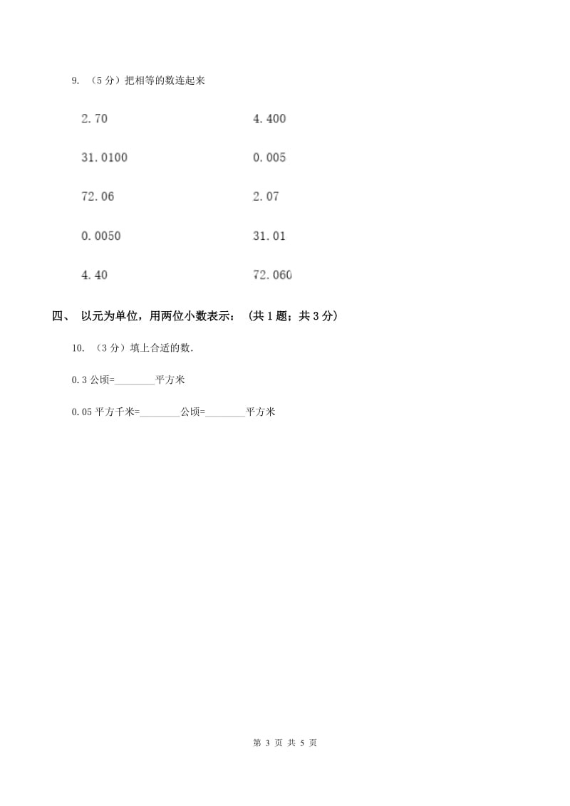 沪教版2.1小数的性质 同步练习 A卷.doc_第3页