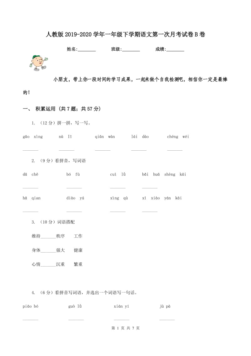 人教版2019-2020学年一年级下学期语文第一次月考试卷B卷.doc_第1页