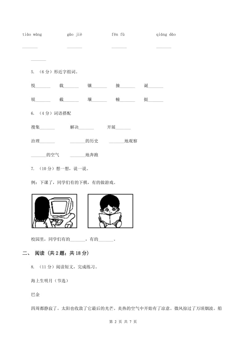 人教版2019-2020学年一年级下学期语文第一次月考试卷B卷.doc_第2页