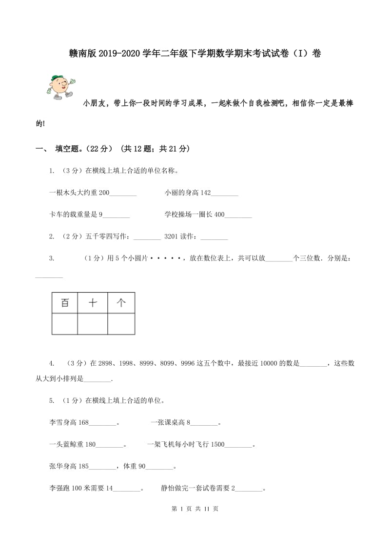 赣南版2019-2020学年二年级下学期数学期末考试试卷（I）卷.doc_第1页