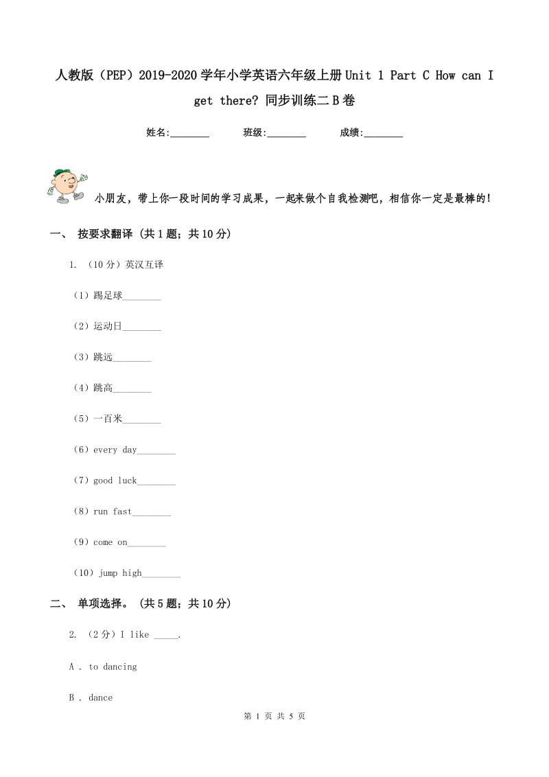 人教版（PEP）2019-2020学年小学英语六年级上册Unit 1 Part C How can I get there_ 同步训练二B卷.doc_第1页