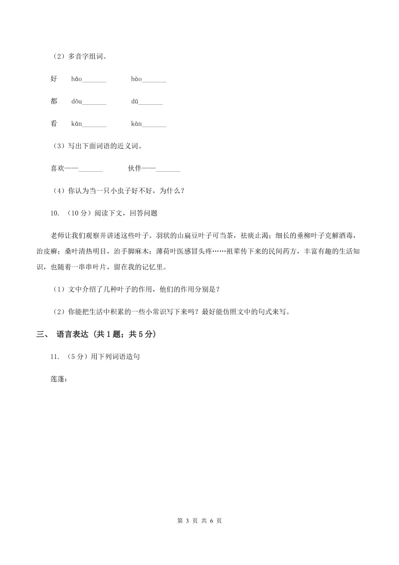 人教部编版2019-2020学年二年级上学期语文期中检测试卷C卷.doc_第3页