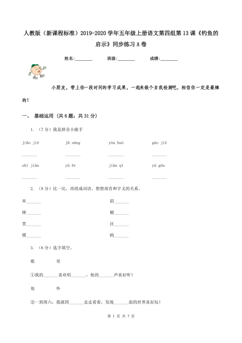 人教版（新课程标准）2019-2020学年五年级上册语文第四组第13课《钓鱼的启示》同步练习A卷.doc_第1页