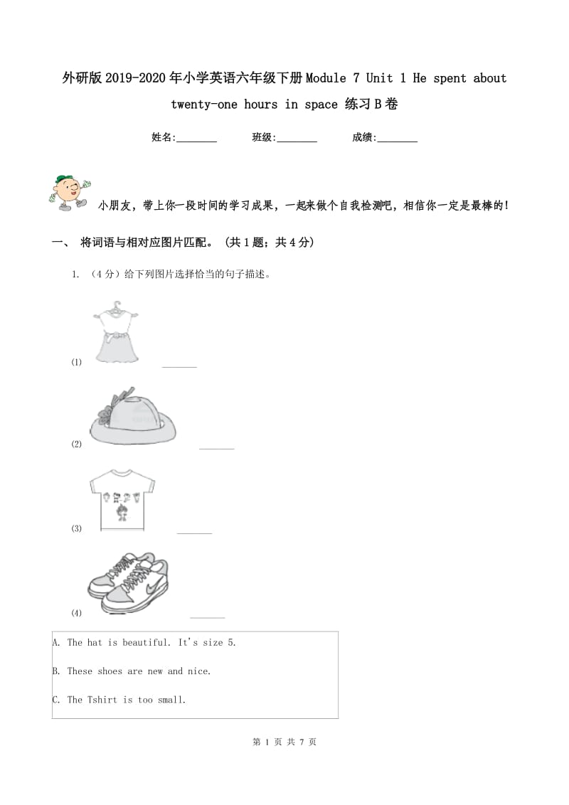 外研版2019-2020年小学英语六年级下册Module 7 Unit 1 He spent about twenty-one hours in space 练习B卷.doc_第1页