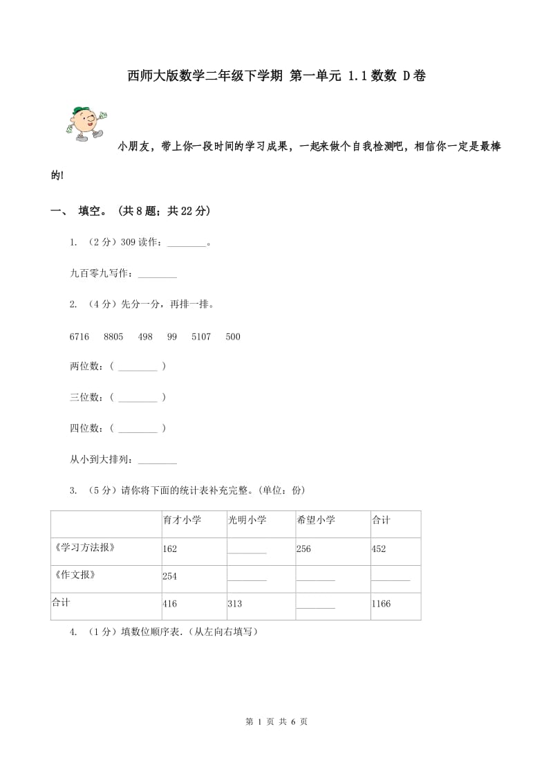 西师大版数学二年级下学期 第一单元 1.1数数 D卷.doc_第1页