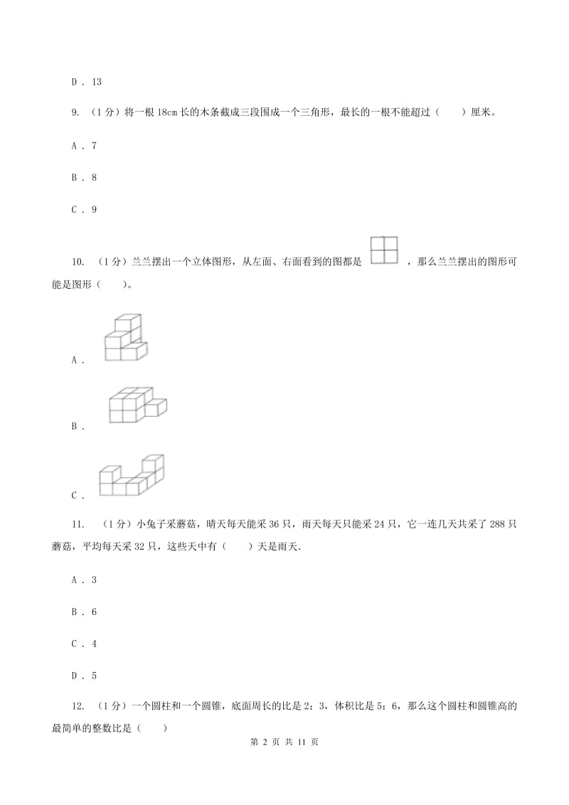 苏教版小学数学小升初自测卷(四) （I）卷.doc_第2页