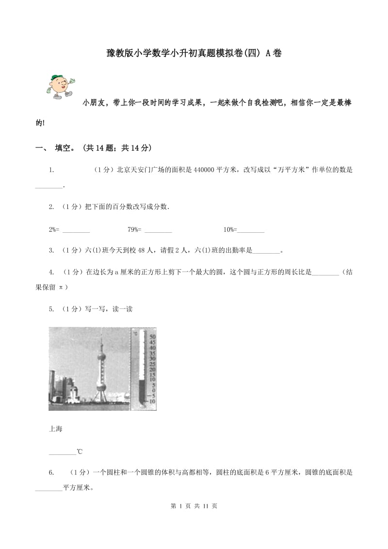 豫教版小学数学小升初真题模拟卷(四) A卷.doc_第1页