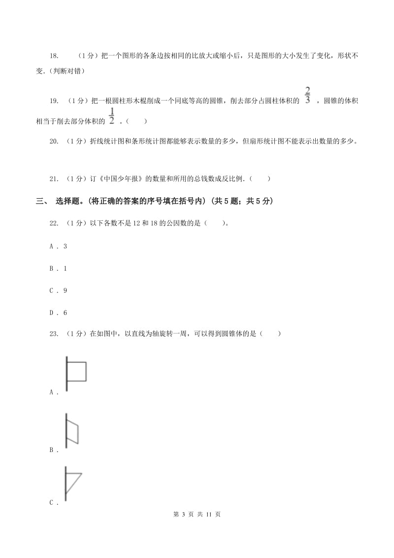 豫教版小学数学小升初真题模拟卷(四) A卷.doc_第3页