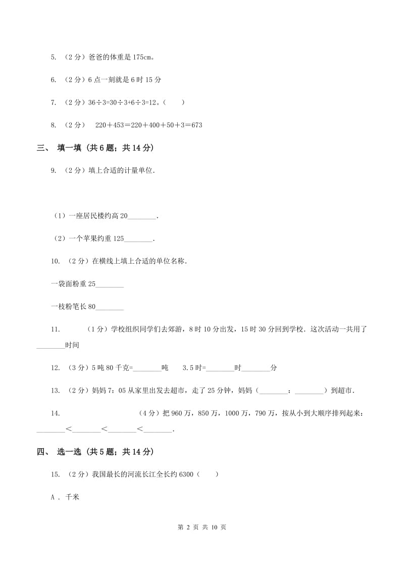 部编版2019-2020学年三年级上学期数学期中考试试卷（II ）卷.doc_第2页