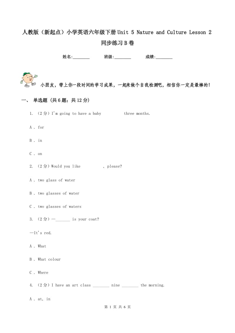 人教版（新起点）小学英语六年级下册Unit 5 Nature and Culture Lesson 2同步练习B卷.doc_第1页