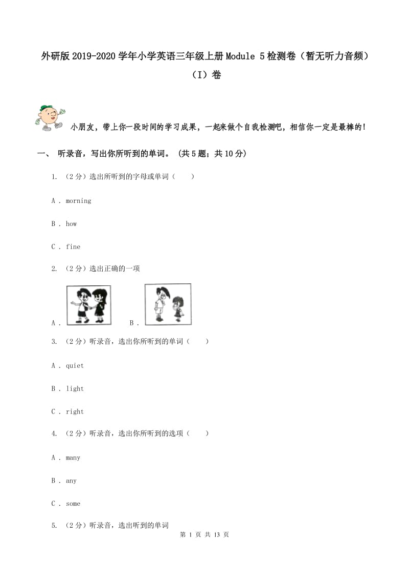 外研版2019-2020学年小学英语三年级上册Module 5检测卷（暂无听力音频）（I）卷.doc_第1页