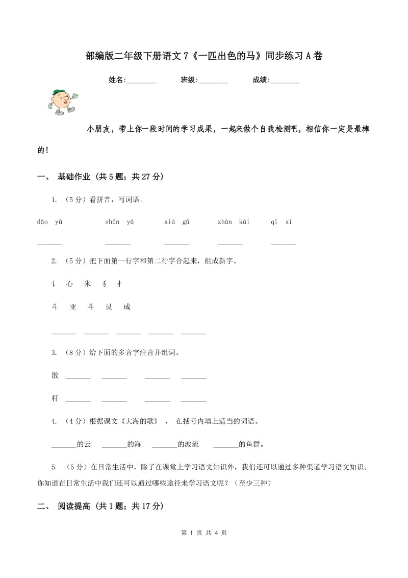 部编版二年级下册语文7《一匹出色的马》同步练习A卷.doc_第1页