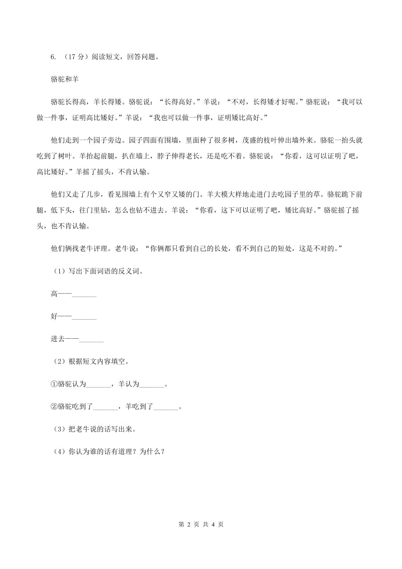 部编版二年级下册语文7《一匹出色的马》同步练习A卷.doc_第2页