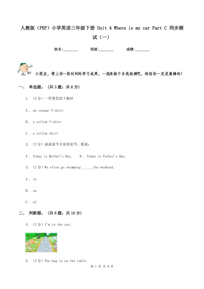 人教版（PEP）小学英语三年级下册 Unit 4 Where is my car Part C 同步测试（一）.doc_第1页