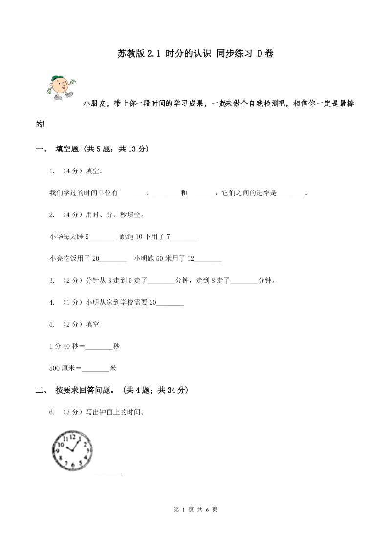 苏教版2.1 时分的认识 同步练习 D卷.doc_第1页