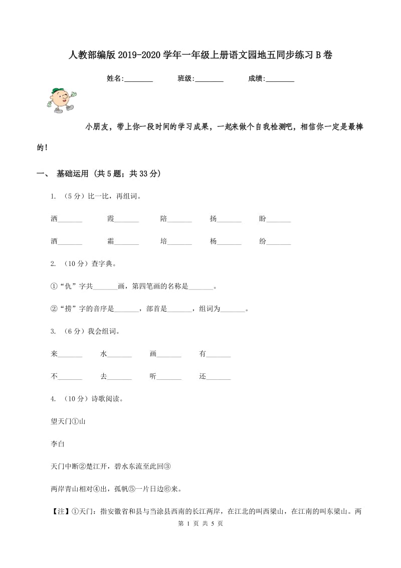 人教部编版2019-2020学年一年级上册语文园地五同步练习B卷.doc_第1页