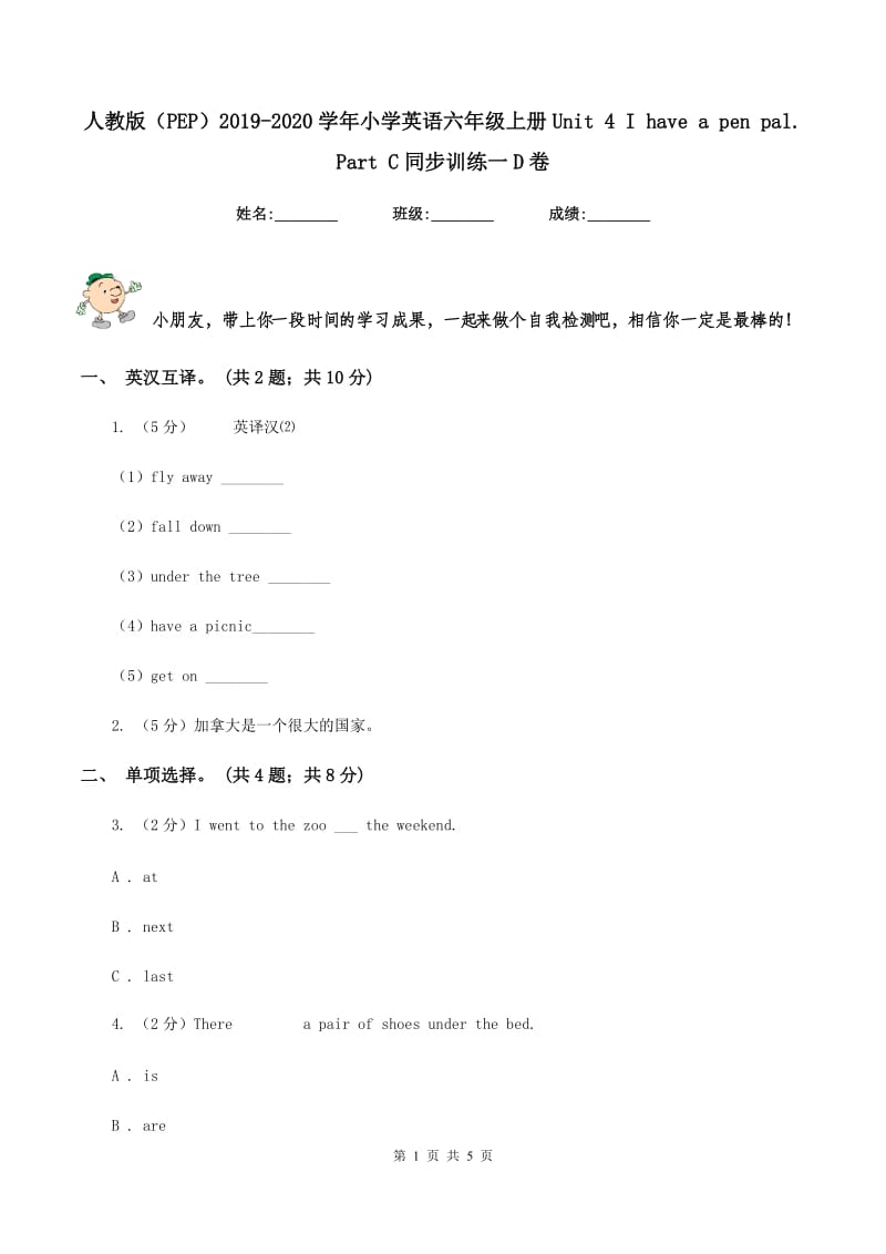 人教版（PEP）2019-2020学年小学英语六年级上册Unit 4 I have a pen pal. Part C同步训练一D卷.doc_第1页