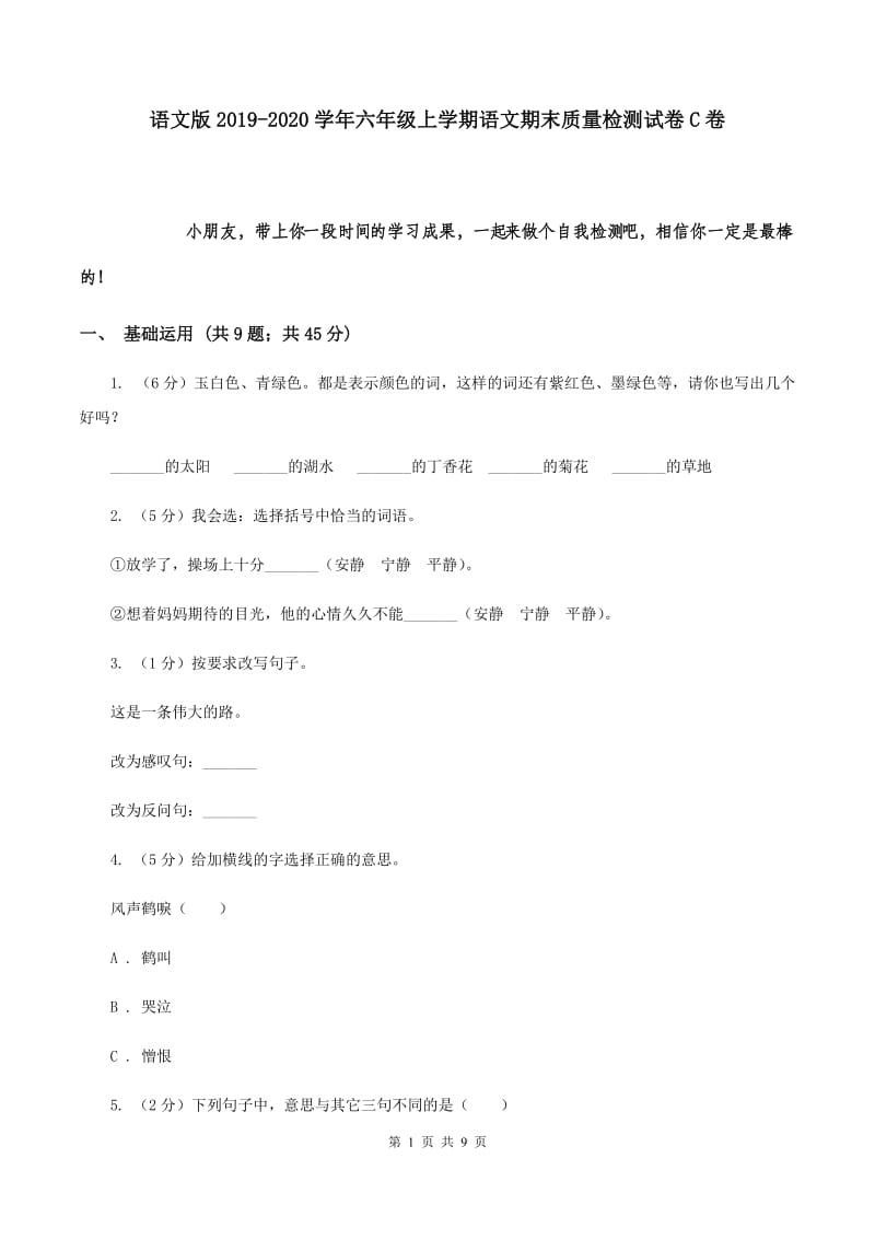 语文版2019-2020学年六年级上学期语文期末质量检测试卷C卷.doc_第1页