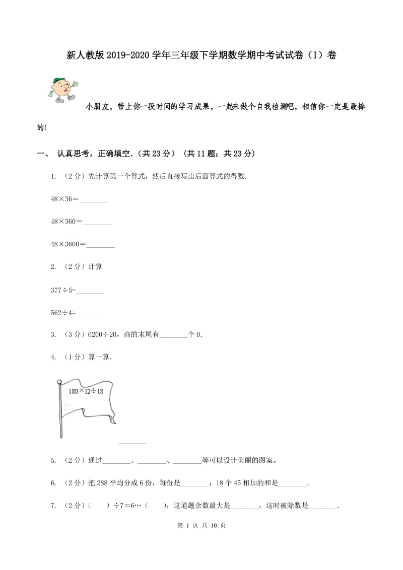 新人教版2019-2020学年三年级下学期数学期中考试试卷（I）卷.doc_第1页