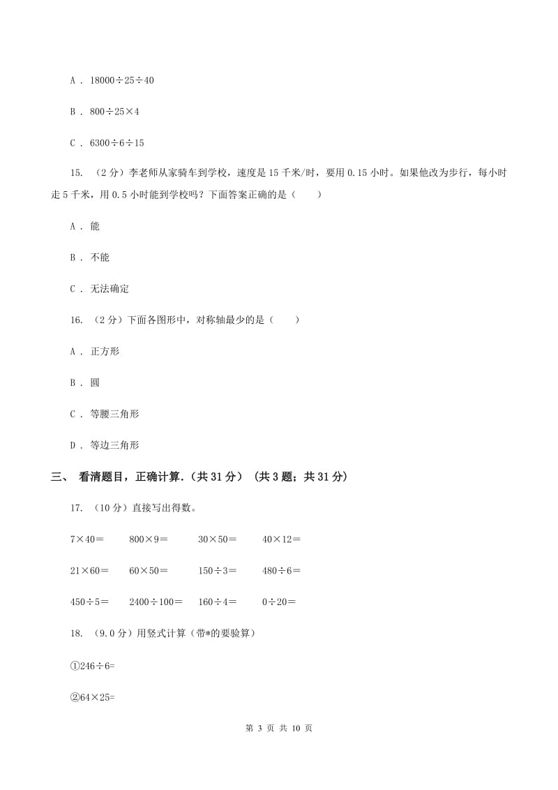 新人教版2019-2020学年三年级下学期数学期中考试试卷（I）卷.doc_第3页