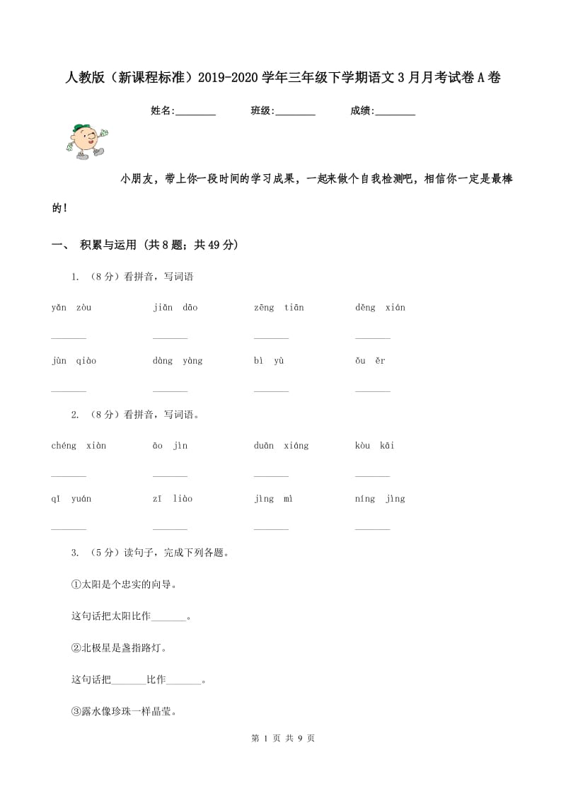 人教版（新课程标准）2019-2020学年三年级下学期语文3月月考试卷A卷.doc_第1页