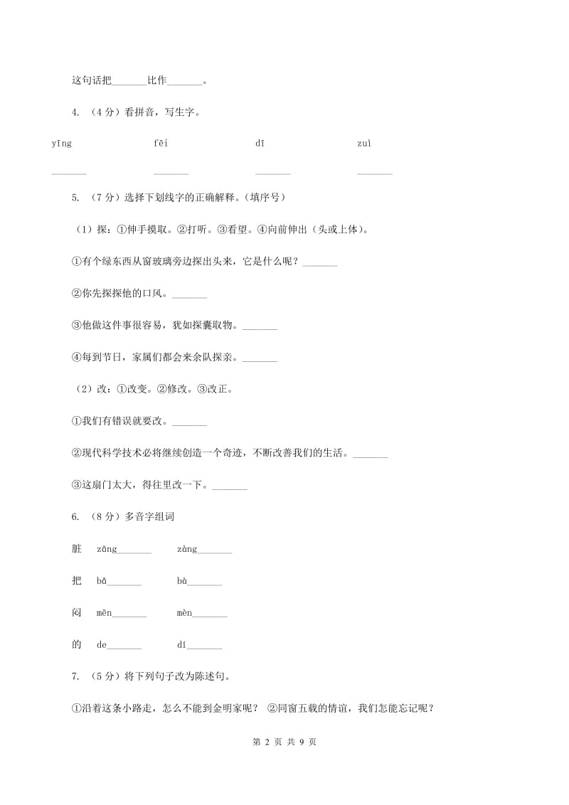 人教版（新课程标准）2019-2020学年三年级下学期语文3月月考试卷A卷.doc_第2页