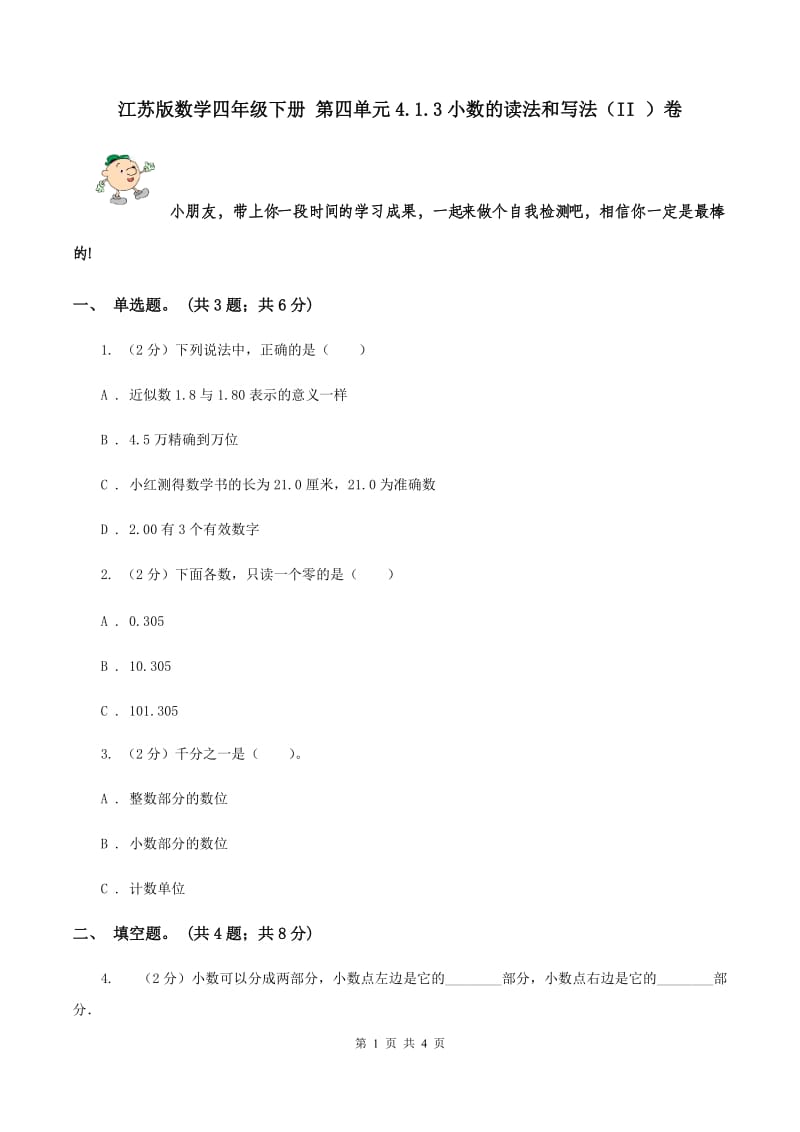 江苏版数学四年级下册 第四单元4.1.3小数的读法和写法（II ）卷.doc_第1页