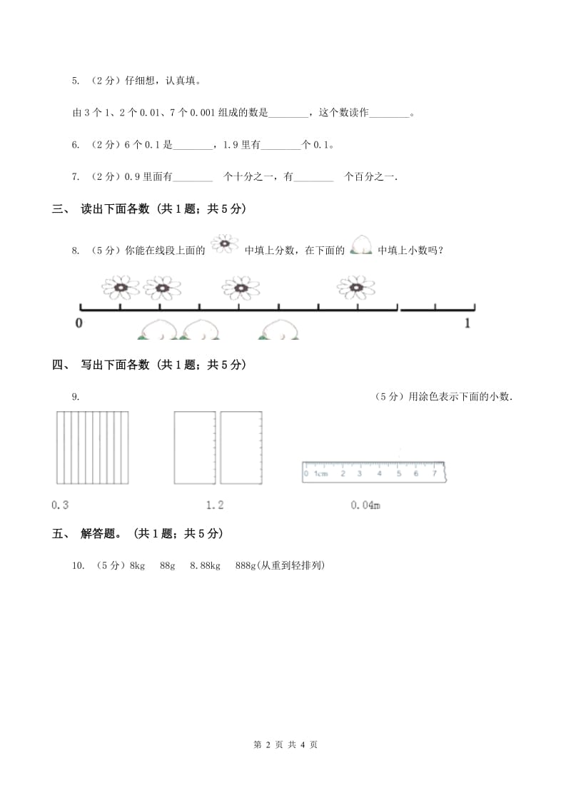 江苏版数学四年级下册 第四单元4.1.3小数的读法和写法（II ）卷.doc_第2页